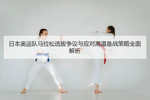 ri-ben-ao-yun-dui-ma-la-song-xuan-ba-zheng-yi-yu-ying-dui-gao-wen-bei-zhan-ce-lve-quan-mian-jie-xi-2-191.jpg