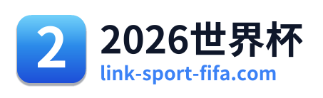 2026世界杯